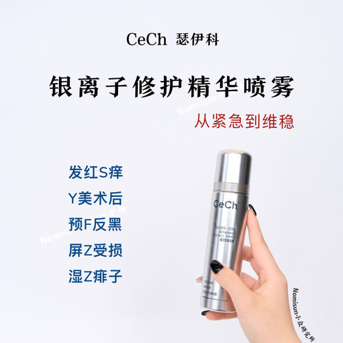 全家都爱用｜Cech瑟伊科银离子精华喷雾100ml敏肌急救水微银喷雾
