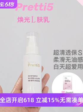 现货顺丰 夏日M白乳液 Pretti5焕白保湿乳提亮补水清爽100ml