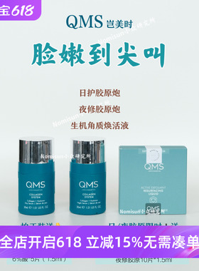 顺丰 拉爆护肤效果 | 德国QMS岂美时 五重果酸日修夜修胶原炮精华