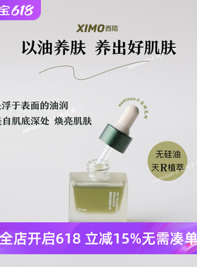 顺丰【惊艳上市以油养肤】XIMO西陌绿宝石油碧凝舒缓精华油15ml
