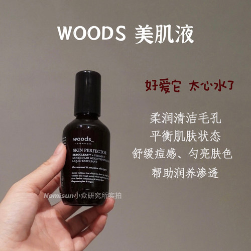 顺丰秒发 毛孔通透了｜丹麦woods美肌液收毛孔亮肤vc角质调理水