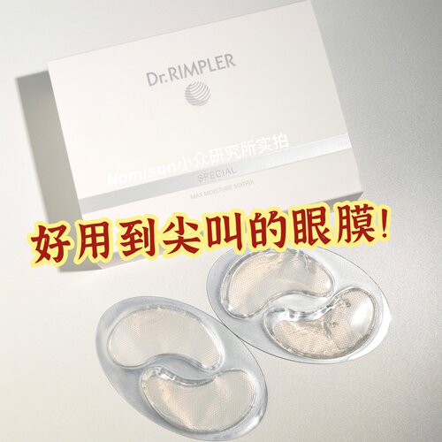顺丰挖心推荐德国Dr.Rimpler慕特博士肌底水活赋能眼膜淡纹紧z