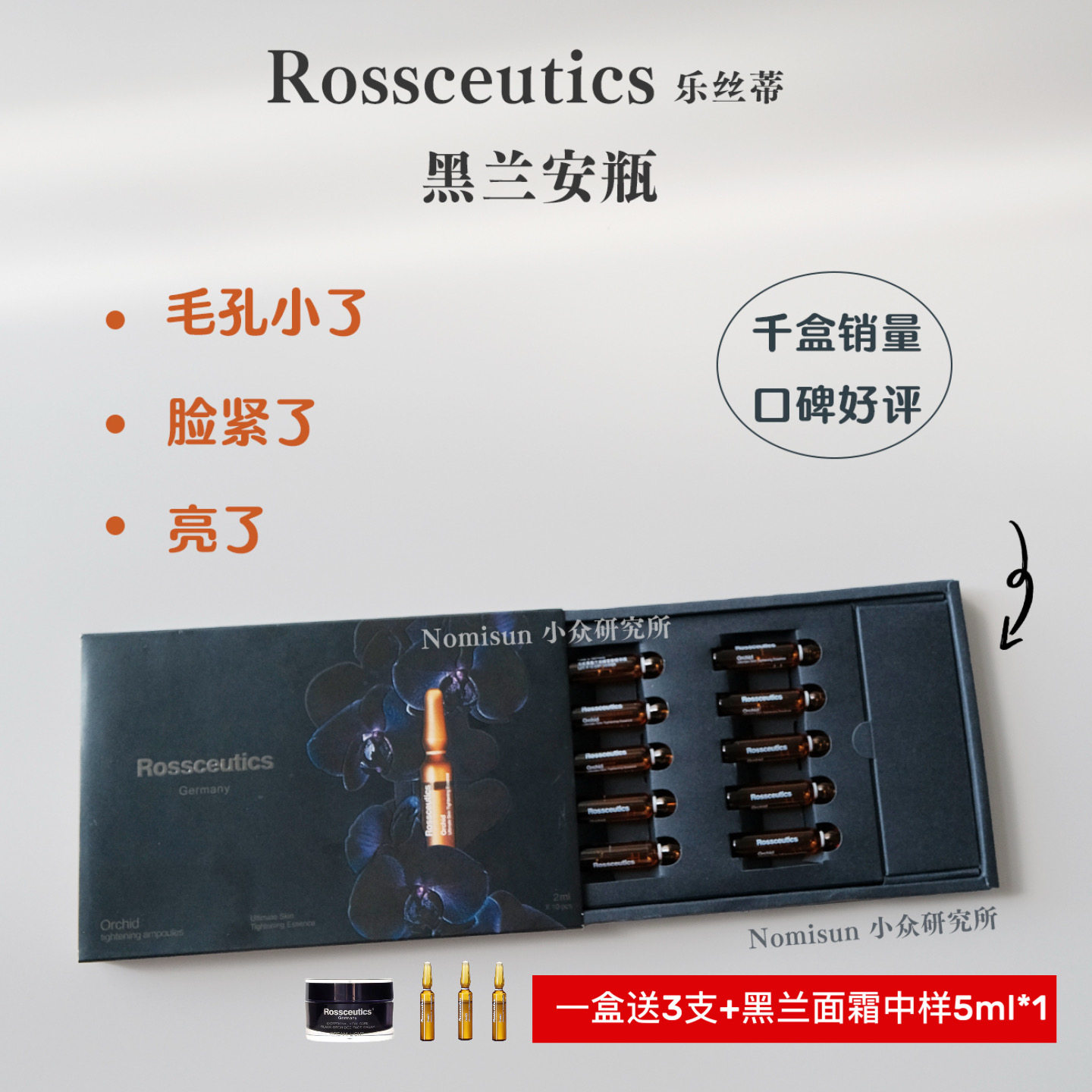 一盒赠3支 毛孔没了脸紧了｜德国黑兰安瓶Rossceutics乐丝蒂图片