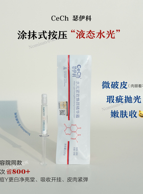 终于来了 疏通焕肤｜CeCh瑟伊科骨针居家水光紧致焕颜精华霜一支
