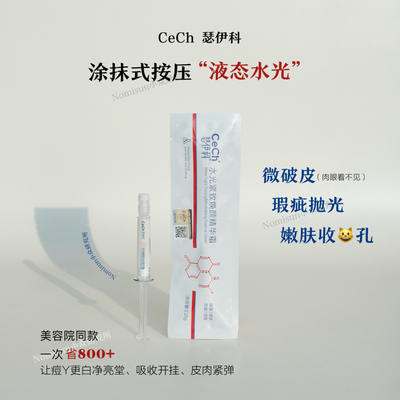 终于来了 疏通焕肤｜CeCh瑟伊科骨针居家水光紧致焕颜精华霜一支