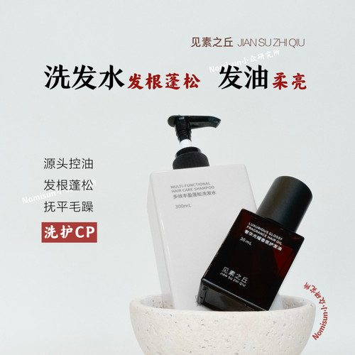顺丰秒发见素之丘洗发水留香发油