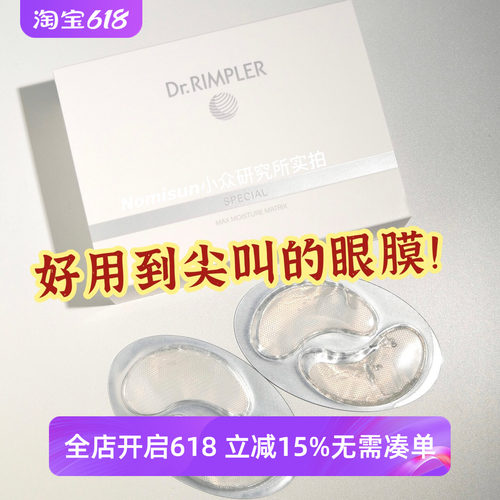 顺丰挖心推荐德国Dr.Rimpler慕特博士肌底水活赋能眼膜淡纹紧z
