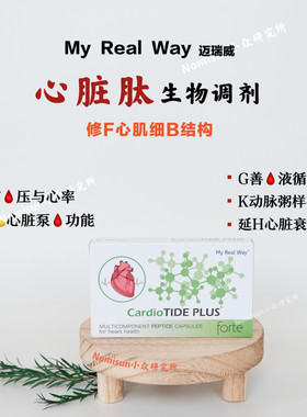 身体发动机 | MYREALWAY心脏肽生物调节剂30粒 心慌 疲劳 睡不醒