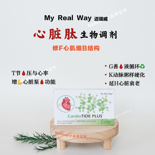 身体发动机 | MYREALWAY心脏肽生物调节剂30粒 心慌 疲劳 睡不醒