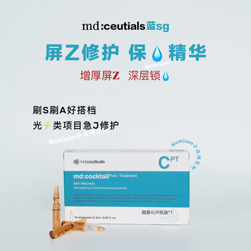 修护blue水光｜mdceuticals 保湿修屏障代谢痘痘安瓶 补水保湿