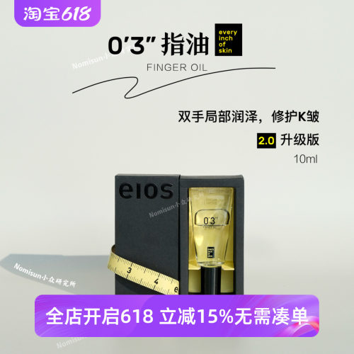 不止指缘护手油2.0｜eios升级回归 软死皮倒刺10ml皮肤关节可用