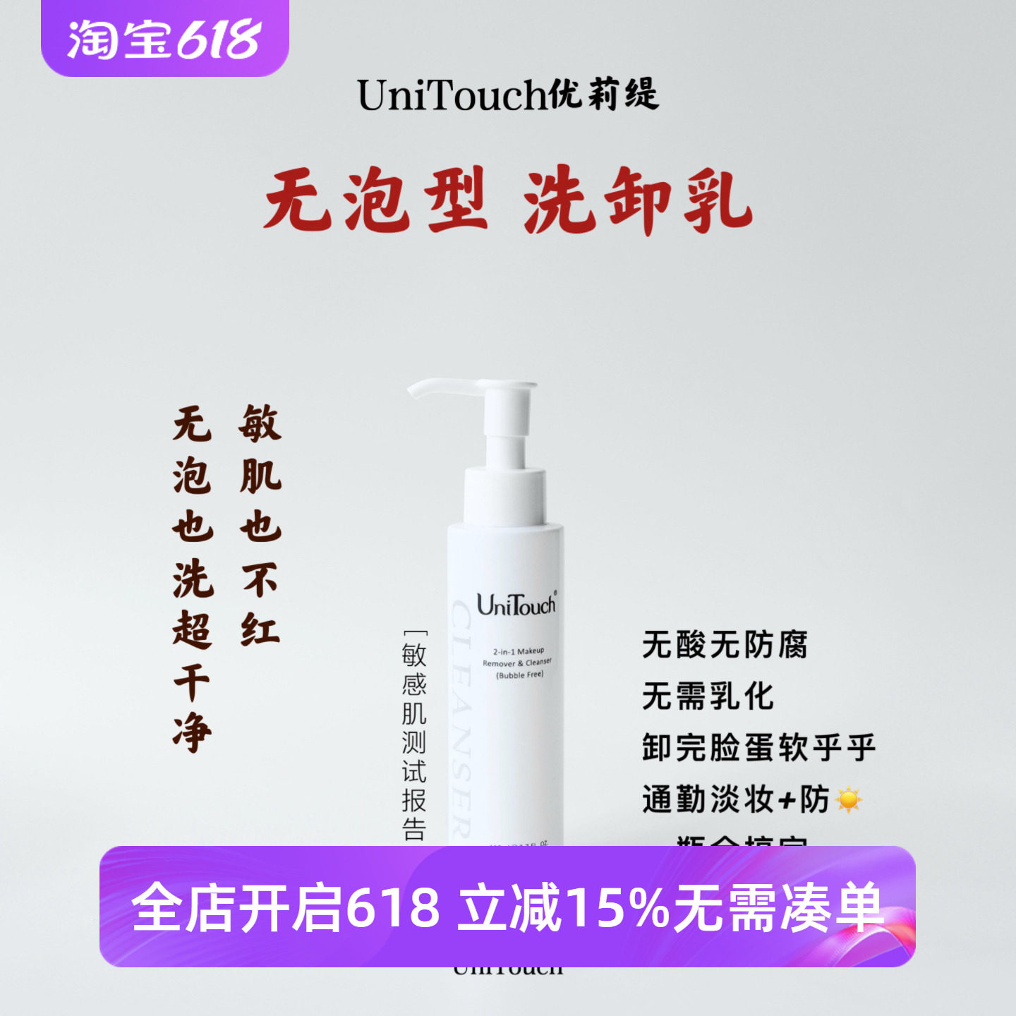 顺丰【无泡天花板】Unitouch优莉缇洗卸乳洁面卸妆二合一敏感肌可