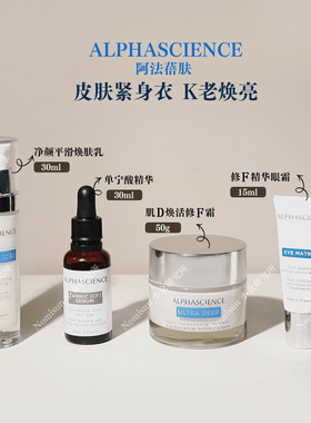 顺丰法国功效护肤ALPHASCIENCE阿法蓓肤单宁酸焕肤乳面霜眼霜修护