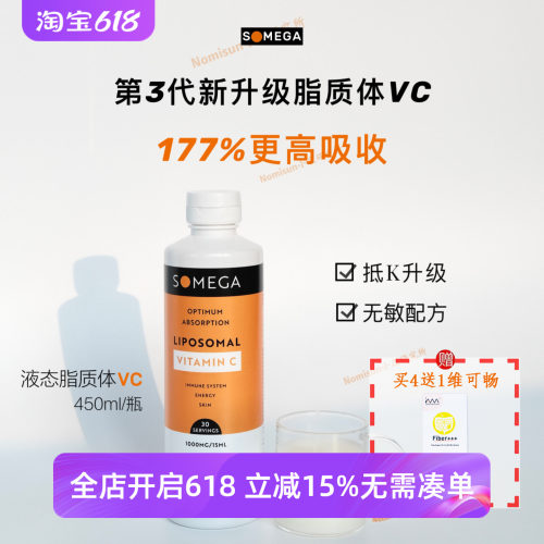 买4送维可畅 脂质体VC｜SOMEGA索美嘉第3代维生素C吸收好450ml/瓶