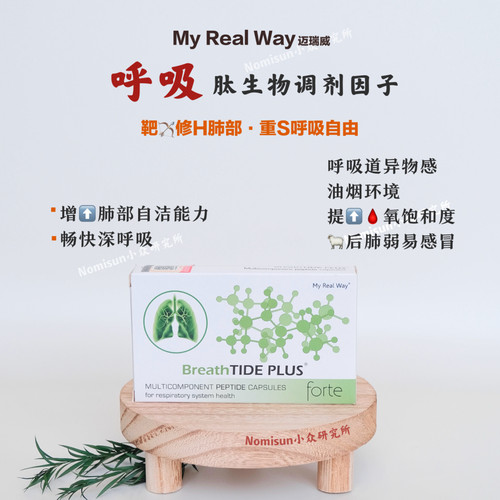 清肺P浊迈瑞威呼吸肽黏膜30粒/盒