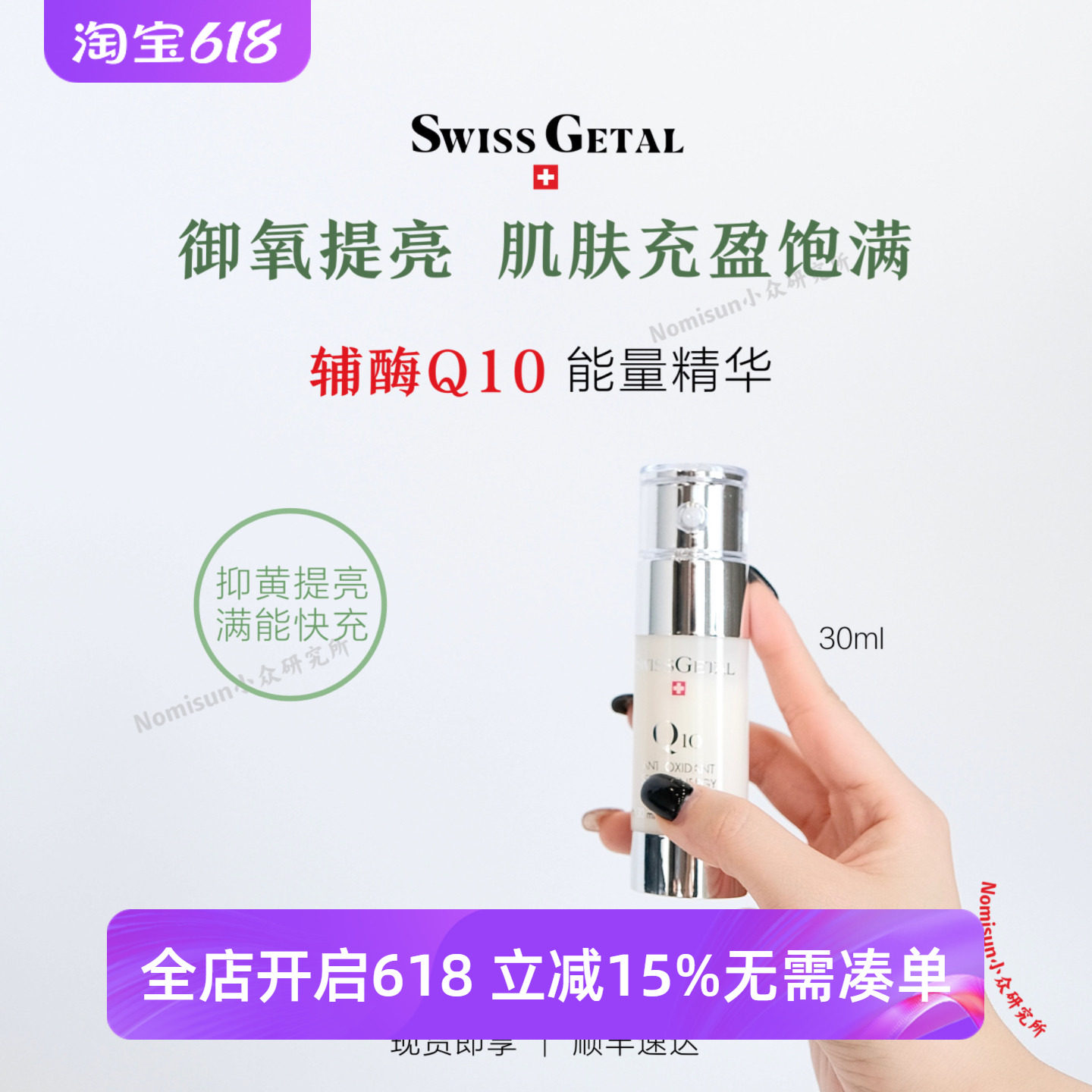 SwissGetal婕她辅酶Q10精华 内源改善焕颜醒肤 皮肤细胞能量30ml