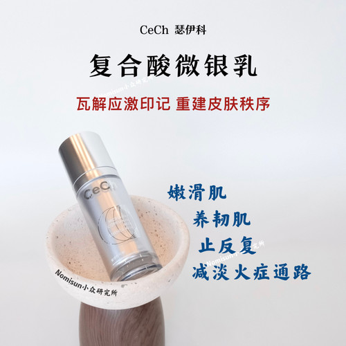 【灭火和嫩肤度一个都不能少】瑟伊科cech复合酸微银乳30ml修护