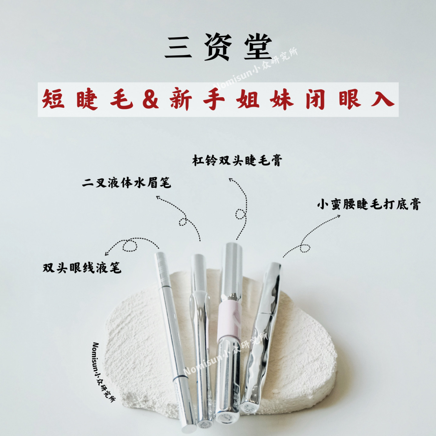 顺丰 三资堂宝藏国货彩妆防水防汗睫毛打底膏睫毛膏眼线液笔眉笔