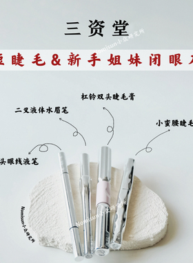 顺丰 三资堂宝藏国货彩妆防水防汗睫毛打底膏睫毛膏眼线液笔眉笔