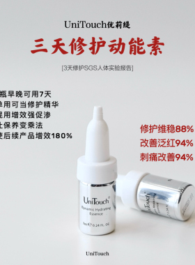 顺丰【王牌3天修护】Unitouch优莉缇动能素精华安瓶7ml修敏绝促渗