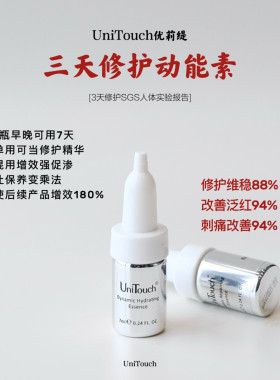 顺丰【王牌3天修护】Unitouch优莉缇动能素精华安瓶7ml修敏绝促渗