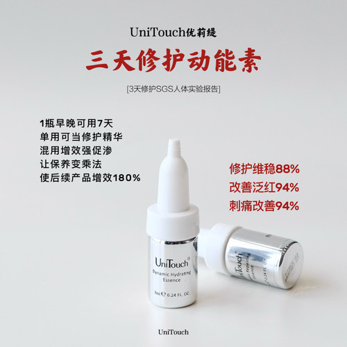 顺丰【王牌3天修护】Unitouch优莉缇动能素精华安瓶7ml修敏绝促渗