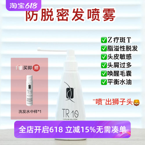 天然防脱密发喷雾tr10真的长好多