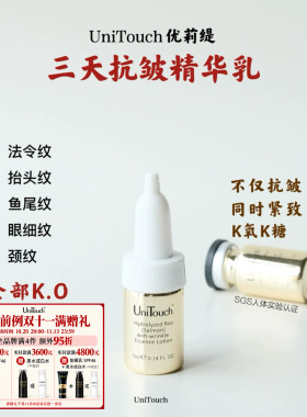 拍4件95折｜王牌3天淡纹Unitouch优莉缇鱼子抗皱精华安瓶7ml紧嫩
