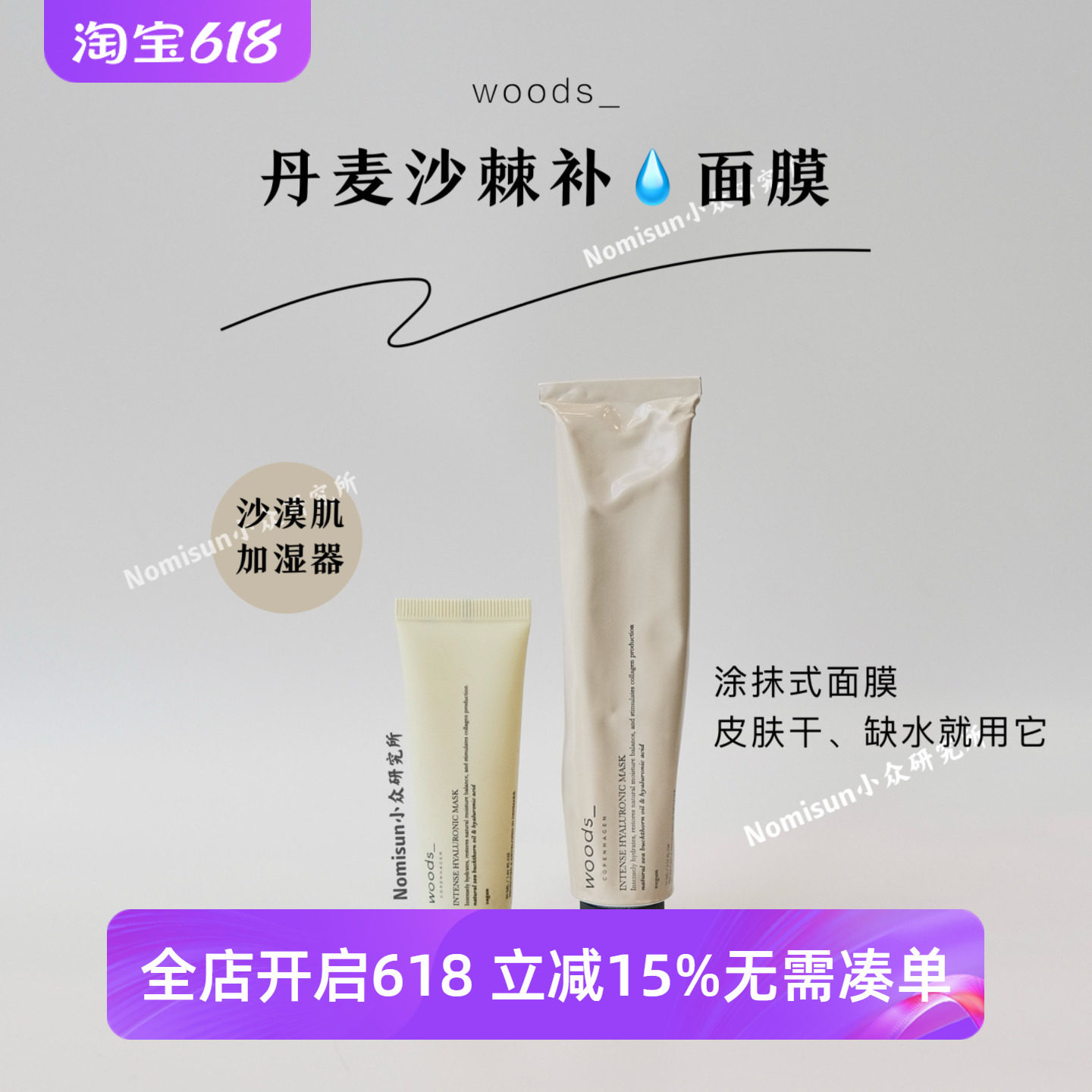 爆款强推水光面膜｜丹麦woods沙棘密集补水面膜75ml涂抹K焱