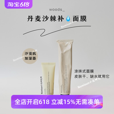 爆款强推水光面膜｜丹麦woods沙棘密集补水面膜75ml涂抹K焱