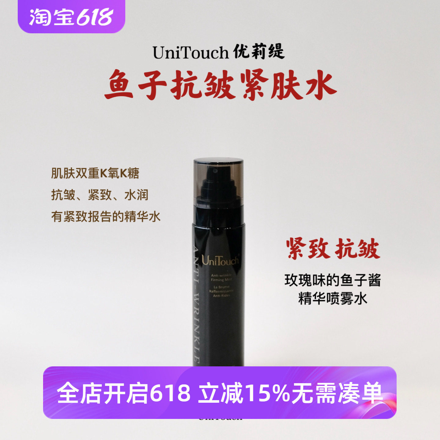 顺丰【清爽又保湿紧致水】Unitouch优莉缇鱼子抗皱精华喷雾110ml