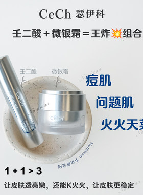 顺丰秒发CeCh瑟伊科正版微银霜和特异性皮火火壬二酸痘肌玫瑰皮