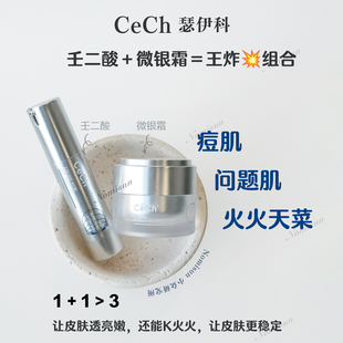 顺丰秒发CeCh瑟伊科正版微银霜和特异性皮火火壬二酸痘肌玫瑰皮