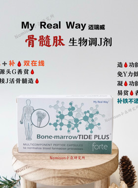 【J活骨隋自己造血】MYREALWAY骨髓肽生物T节剂30粒气血不足买