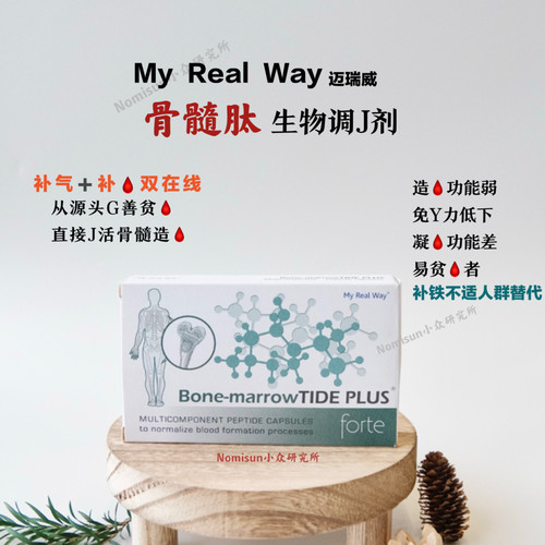 【J活骨隋自己造血】MYREALWAY骨髓肽生物T节剂30粒气血不足买