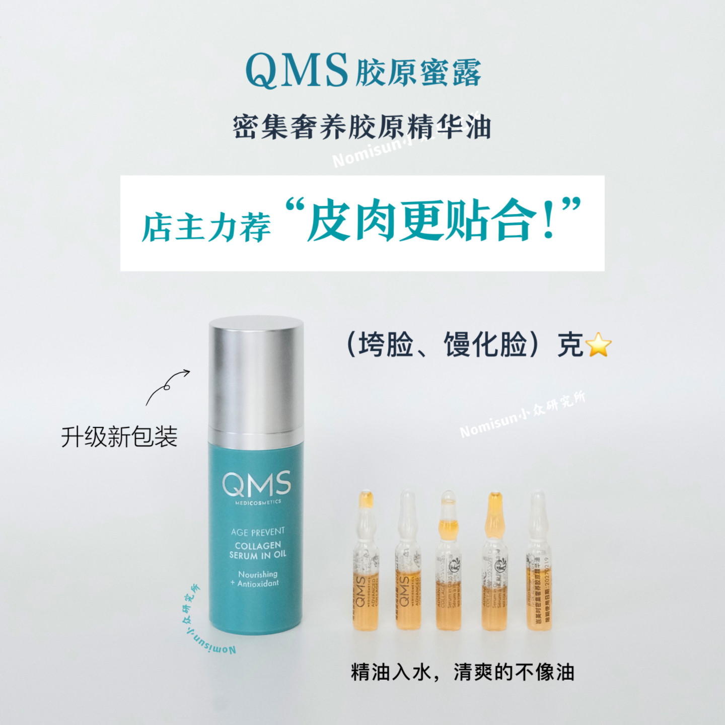 顺丰qms胶原油馒化脸克星油露图片