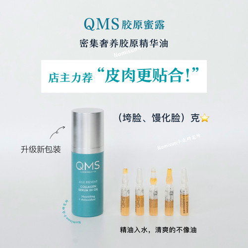 顺丰qms胶原油馒化脸克星油露