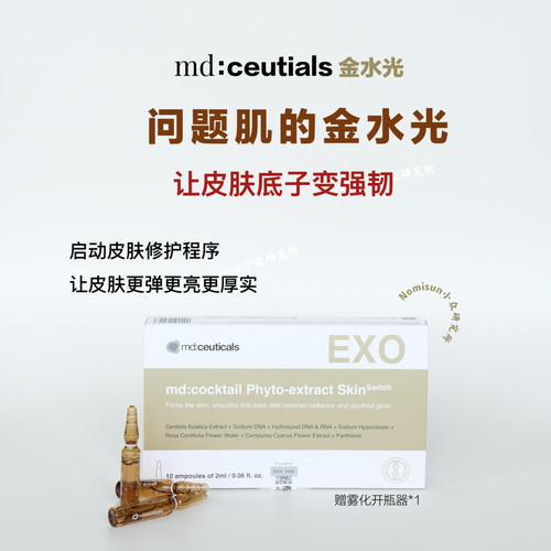 问题肌金水光 | 英国md:ceuticals时光焕活精华肌肤动力舱软嫩