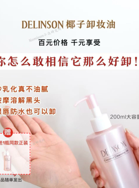 卸超干净植萃配方delinson卸妆油