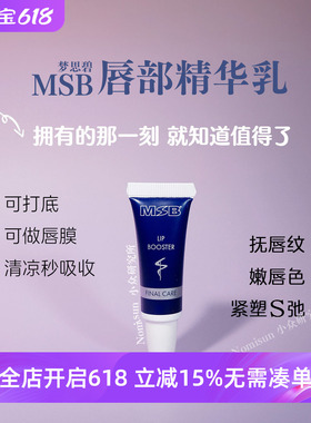 顺丰贵但好用的德国MSB梦思碧复颜唇部精华乳保湿修护润唇膏7.5ml