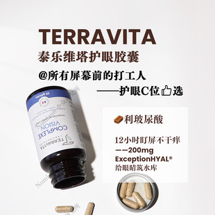 屏幕党有救了 TERRAVITA泰乐维塔护眼胶囊对抗眼干燥眼疲劳60粒