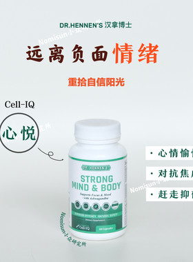 【心悦宝】想要快乐吃这个 美国Cell-IQ汉拿博士胶囊舒缓身心