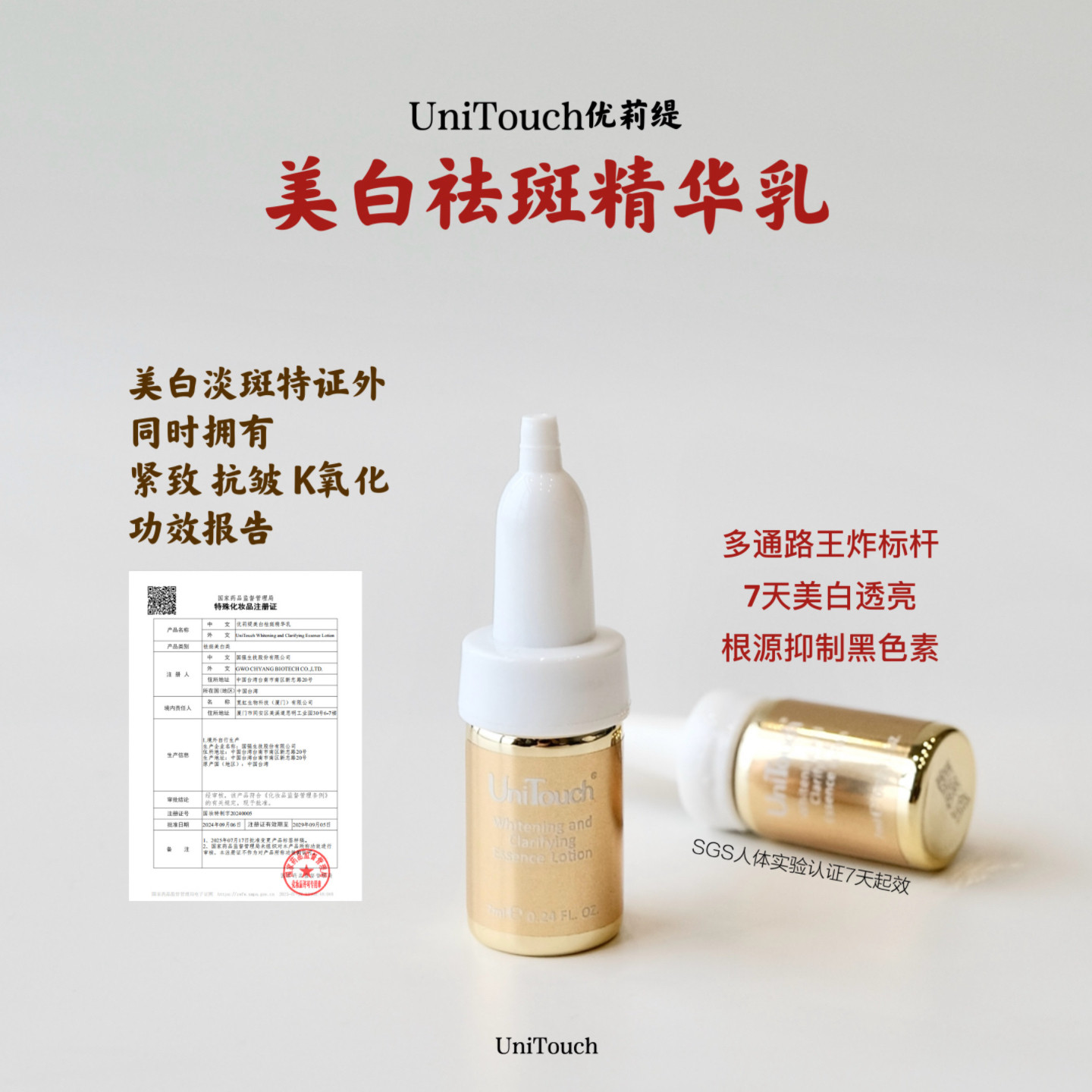 顺丰-7天美白淡斑特证安瓶乳液-Unitouch优莉缇是精华也是乳液7ml