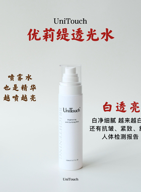 顺丰【清爽又保湿亮肤水】Unitouch优莉缇光感透亮精华喷雾110ml
