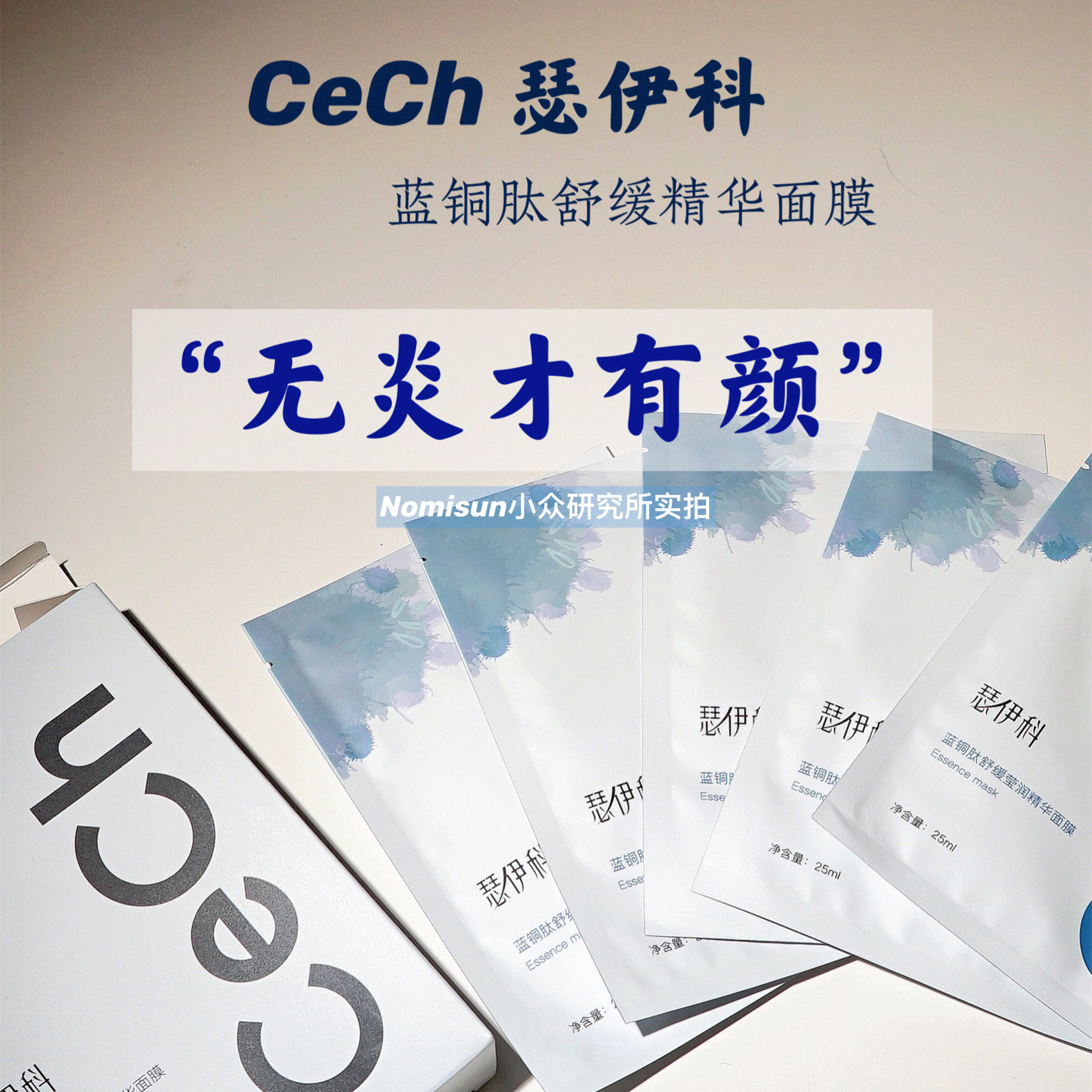 顺丰【无炎才有颜】Cech瑟伊科蓝铜胜肽壳聚糖面膜退红舒缓5片