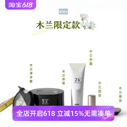 心动的美丽｜木兰限定 EIOS合集 木兰唇膏 手霜 净手雾 香膏