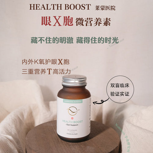 内服3.0!莱蒙医院Health Boost 眼细胞微营养素 60粒/盒