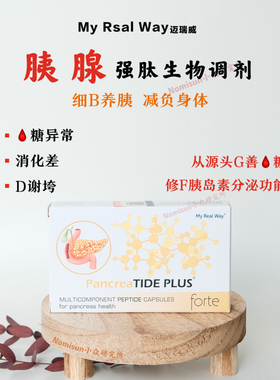 每个人都需要 | 修F胰岛功能MYREALWAY胰腺肽生物调节剂30粒k血糖