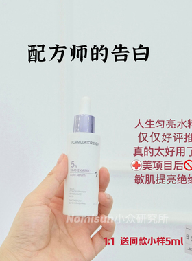 顺丰 可作肌底液 配方师的告白5%氨甲环酸传明酸精华