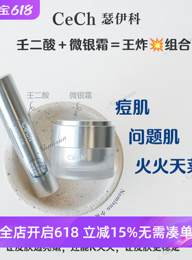 顺丰秒发CeCh瑟伊科正版微银霜和特异性皮火火壬二酸痘肌玫瑰皮